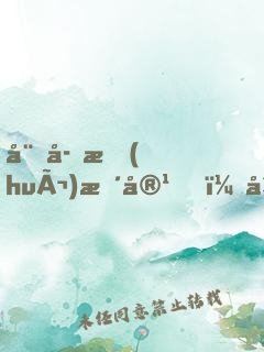 娘子會(huì)整容，夫君別過來！